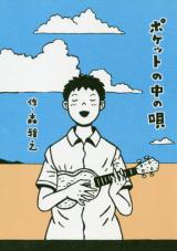 Poketto no Naka no Uta