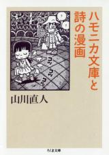 Hamonika Bunko to Uta no Manga