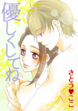 Yasashiku shitene