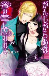 Ganjigaramena mitsu no hana ni torawarete