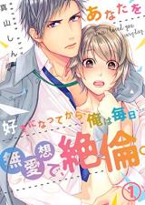 Anata wo suki ni natte kara, ore wa mainichi...~Muaisou de, zetsurin.