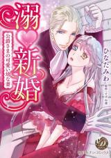 Oboshinkon ~Koushaku-sama no kawaii youna tsuma~