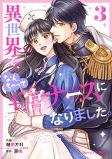 Isekaide, nanchatte okyu nurse ni narimashita.