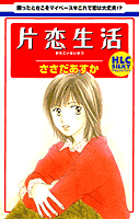 Katakoi Seikatsu