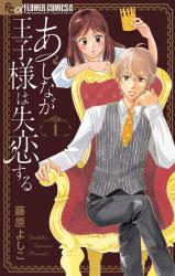 Ashinaga Ouji-sama wa Shitsuren suru