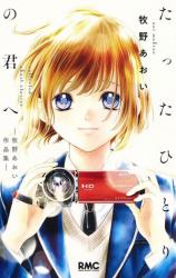 Tatta Hitori no Kimi e