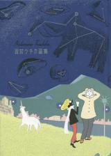Nishimura Tsuchika Gashuu