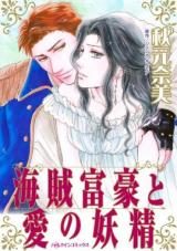 Kaizoku Fugou to Ai no Yousei: Okatai Joshi ga Koi no Honou ni Miwokogasu