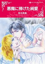 Akuma ni Sasageta Junai