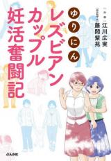 Yurinin Lesbian Couple Ninkatsu Funtouki