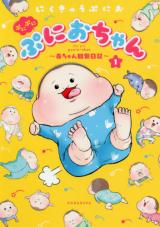 Punipuni Puni O-chan - Akachan Kansatsu Nikki