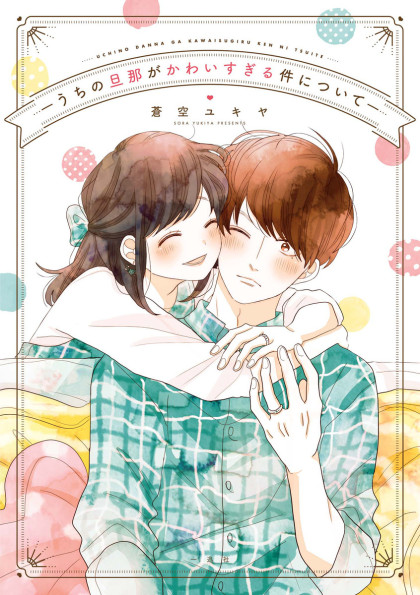 Uchi no danna ga kawaisugiru ken ni tsuite