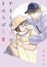 Yamato wa Koi no mahoroba