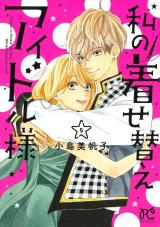 Watashi no Kisekae Idol-sama