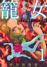 Kago Onna ~Sen no Yoru o Fukushuu ni Ikiru~