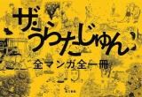Za Urata Jun zen Manga zen Itsusatsu