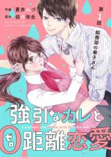 Gouin na kare to 0 kyori renai