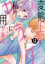 Hentai joushi wa watashi no karada ni yougaaru