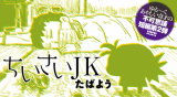 Chiisai JK