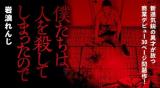 Bokutachi wa Hito wo Koroshite Shimattanode