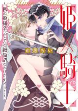 Watashi no Hime-sama ♀ ga konna zetsurin ♂ na wake ga naitsu!