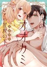 Ikoku no ookami-san to, hitotsuyanenoshita.