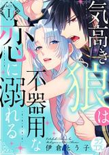 Kedakaki Ookami wa Bukiyouna Koini Oboreru
