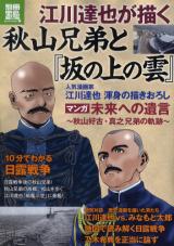 Egawa Tatsuya ga Kaku Akiyama Kyoudai to "Saka no ue no Kumo"
