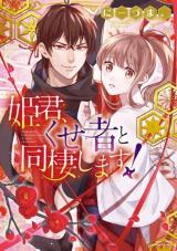 Himegimi, kusemono to dousei shimasu!