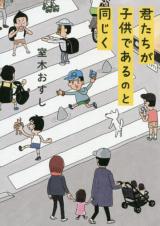 Kimitachi ga Kodomodearu no to Onajiku