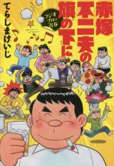 Akatsuka Fujio no Hata no Shita ni Fujio Puro no Seishun