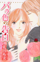 Barairo no Kokuhaku