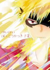 Boku no Hero Academia dj - Haikei Bakugou Katsuki sama