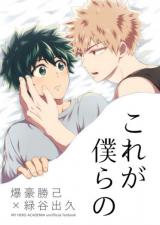 Boku no Hero Academia dj - Kore ga Bokurano