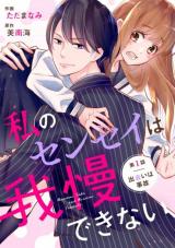 Watashi no Sensei wa Gamandekinai