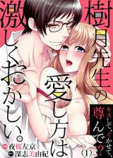 Itsuki-sensei no Aishikata ha Hageshiku Okashii -Kiss shite Ikasete Toutonde-