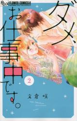Dame, Oshigoto Chuudesu.
