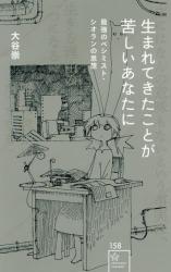 Umarete Kita Koto ga Kurushii Anata ni Saikyou no Peshimisuto Shioran no Shisou