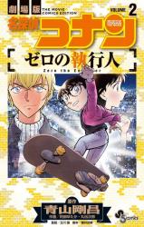 Meitantei Conan: Zero no Shikkounin