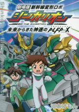 Gekijou-ban Shinkansen Henkei Robo Shinkarion Mirai Kara Kita Shinsoku no ALFA - X