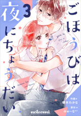 Gohoubi wa Yoru ni Choudai