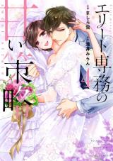 Elite Senmu no Amai Sakuryaku