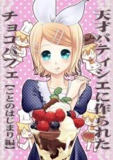 Vocaloid dj - Tensai Patissier ni Tsukurareta Choco Parfait
