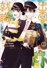 Izumo no Ayakashi Hoteru ni Shuushoku Shimasu