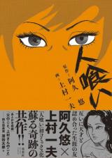 Hitokui (KAMIMURA Kazuo)