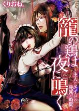 Kago no Niwatori wa Yoru ni Naku ~Shujin to Maid no Himitsu no Jikan~