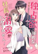 Dokusenyoku Tsuyome na Shachou no Dekiai ga Tomarimasen!