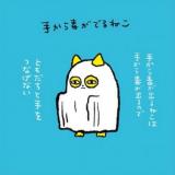 Te Kara Doku ga Deru Neko no Hanashi