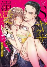 Do S na Yakuza ni Dekiai Sarechau Anthology