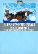 Yukinobu Hoshino SF Collection